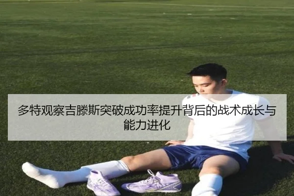 多特观察吉滕斯突破成功率提升背后的战术成长与能力进化