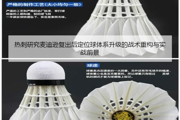 热刺研究麦迪逊复出后定位球体系升级的战术重构与实战前景