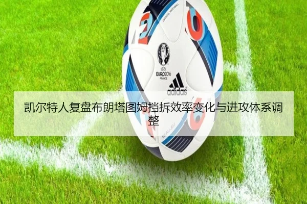 凯尔特人复盘布朗塔图姆挡拆效率变化与进攻体系调整