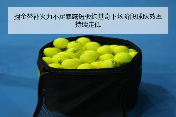 掘金替补火力不足暴露短板约基奇下场阶段球队效率持续走低